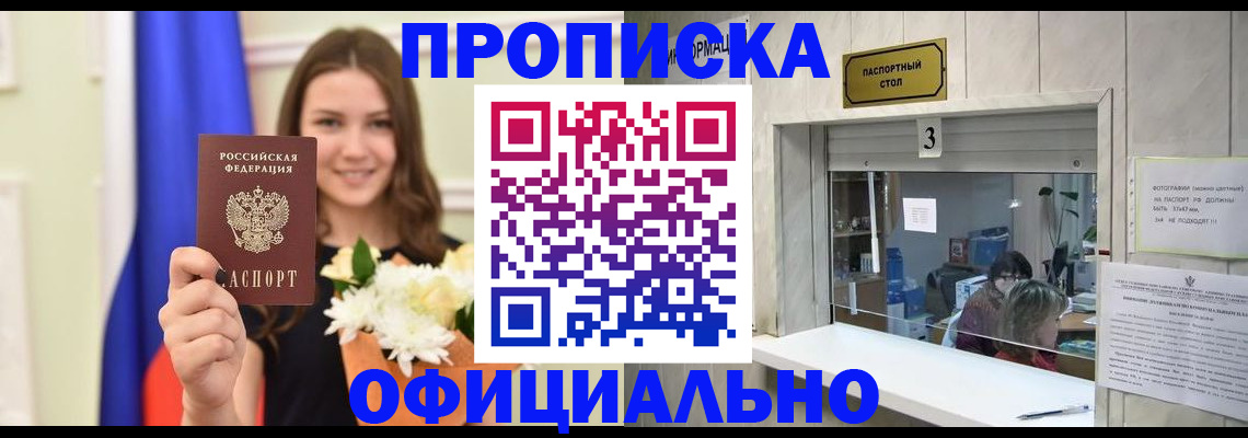 купить прописку в Дивногорске